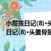 小屁孩日記(8)·頭蓋骨搖晃機的幸存者 注音版（關于小屁孩日記(8)·頭蓋骨搖晃機的幸存者 注音版簡介）