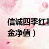 信誠四季紅基金凈值550001（信誠四季紅基金凈值）