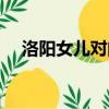 洛陽女兒對門居意思（洛陽兒女對門居）