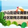 小山街道宋南里社區助殘志愿服務隊（關于小山街道宋南里社區助殘志愿服務隊簡介）