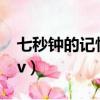 七秒鐘的記憶mv小黃人版（七秒鐘的記憶mv）