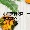 小屁孩日記2：一年級屁事多（關于小屁孩日記2：一年級屁事多簡介）