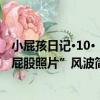 小屁孩日記·10·“屁股照片”風波（關于小屁孩日記·10·“屁股照片”風波簡介）