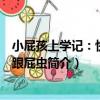 小屁孩上學記：快樂的跟屁蟲（關于小屁孩上學記：快樂的跟屁蟲簡介）