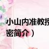 小山內準教授的秘密（關于小山內準教授的秘密簡介）