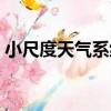 小尺度天氣系統（關于小尺度天氣系統簡介）