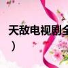 天敵電視劇全集（關于天敵電視劇全集的簡介）