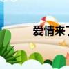 愛情來了嗎?（是不是愛情來了）