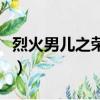烈火男兒之榮譽（關于烈火男兒之榮譽的簡介）