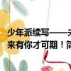 少年派續寫——未來有你才可期！（關于少年派續寫——未來有你才可期！簡介）