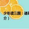 少年讀三國：諸葛亮出山（關于少年讀三國：諸葛亮出山簡介）