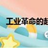 工業革命的起源地（工業革命的發祥地在）