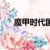魔甲時代國家有什么差別（魔甲時代）