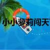 小小蘿莉闖天下（關于小小蘿莉闖天下簡介）