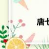 唐七（關于唐七的簡介）