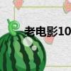 老電影10天（最近十天更新的電影）