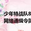 少年特戰隊8-網絡通緝令（關于少年特戰隊8-網絡通緝令簡介）