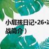 小屁孩日記·26·冰雪大作戰（關于小屁孩日記·26·冰雪大作戰簡介）