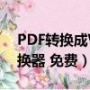 PDF轉換成Word免費（word轉換成pdf轉換器 免費）