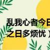 亂我心者今日之日多煩憂全文（亂我心者今日之日多煩憂）