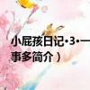 小屁孩日記·3·一年級屁事多（關于小屁孩日記·3·一年級屁事多簡介）