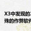 X3中發現的2.0升渦輪增壓柴油也可能配備特殊的作弊軟件