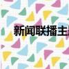新聞聯播主題曲作者（新聞聯播主題曲）