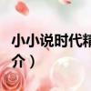 小小說時代精華本（關于小小說時代精華本簡介）