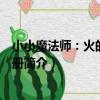 小小魔法師：火的使用手冊（關于小小魔法師：火的使用手冊簡介）