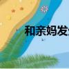 和親媽發生了案例（和親媽發生了）