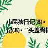 小屁孩日記(8)·“頭蓋骨搖晃機”的幸存者（關于小屁孩日記(8)·“頭蓋骨搖晃機”的幸存者簡介）