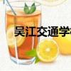 吳江交通學校網上報名（吳江交通學校）