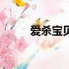 愛殺寶貝（關于愛殺寶貝的簡介）