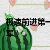 極速前進第一季冠軍是誰（極速前進第二季冠軍）
