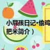 小屁孩日記·偷雞不成蝕把米（關于小屁孩日記·偷雞不成蝕把米簡介）