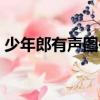 少年郎有聲圖書（關于少年郎有聲圖書簡介）
