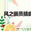 風之畫員插曲（關于風之畫員插曲的簡介）