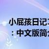 小屁孩日記13：中文版（關于小屁孩日記13：中文版簡介）