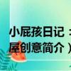 小屁孩日記：鬼屋創意（關于小屁孩日記：鬼屋創意簡介）