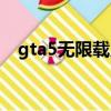 gta5無限載入解決辦法（gta5無限載入）