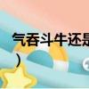 氣吞斗牛還是氣吞牛斗（氣吞牛斗是什么生肖）