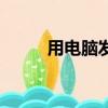 用電腦發短信（電腦免費發短信）
