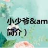 小少爺&男妃（關于小少爺&男妃簡介）