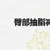 臀部抽脂減肥（專業臀部吸脂減肥術）