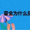 霍金為什么反對找外星人（外星人只等霍金死）