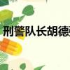 刑警隊長胡德強結局（刑警隊長胡德強結局）