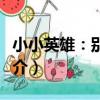 小小英雄：別動隊（關于小小英雄：別動隊簡介）