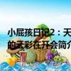 小屁孩日記2：天上的云彩在開會（關于小屁孩日記2：天上的云彩在開會簡介）