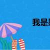 我是黑澀會（黑澀會 瑤瑤）