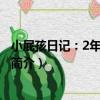 小屁孩日記：2年級趣事多（關于小屁孩日記：2年級趣事多簡介）